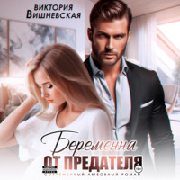 . Беременна от предателя