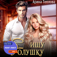 . Ищу Золушку!