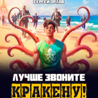 . Лучше звоните Кракену!