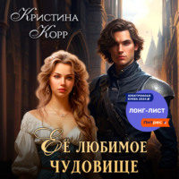 . Её любимое чудовище