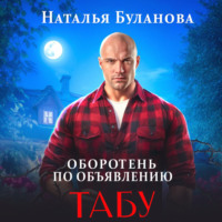 . Оборотень по объявлению. Табу