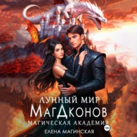 Елена Магинская. Лунный мир МагДконов