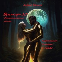 . Вектор-10