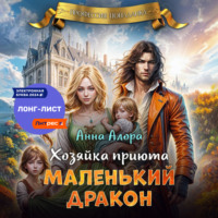 . Хозяйка приюта «Маленький дракон»