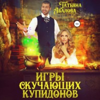 Татьяна Абалова. Игры скучающих купидонов