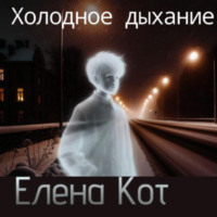 . Холодное дыхание