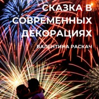 . Сказка в современных декорациях