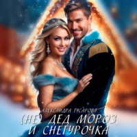 . (Не)Дед Мороз и Снегурочка