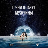 . О чем плачут мужчины