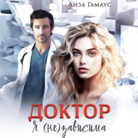 Лиза Гамаус. Доктор. Я(не)зависима