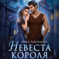 . Невеста Короля