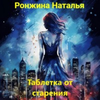 . Таблетка от старения