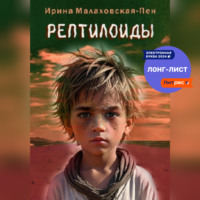 . Рептилоиды
