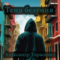 . Тени безумия. Детективные рассказы