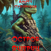 . Остров ящериц