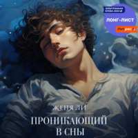 . Проникающий в сны
