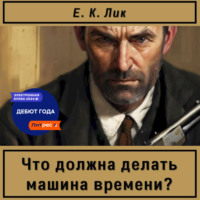 . Что должна делать машина времени?