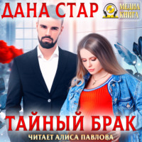 Дана Стар. Тайный брак