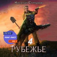. Рубежье 4