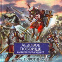 Виктор Поротников. Ледовое побоище. Разгром псов-рыцарей