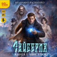. Сайберия. Байстрюк