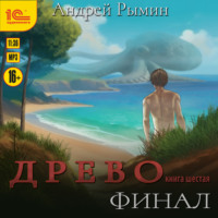 . Древо VI Финал