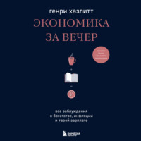 Генри Хазлитт. Экономика за вечер. Все заблуждения о богатстве, инфляции и твоей зарплате