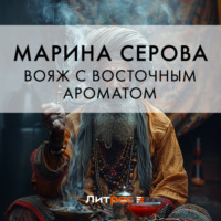 Марина Серова. Вояж с восточным ароматом