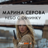 . Небо с овчинку