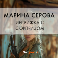 Марина Серова. Интрижка с сюрпризом