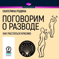Екатерина Родина. Поговорим о разводе. Как расстаться красиво