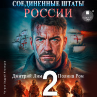 Полина Ром. Соединённые Штаты России. Книга 2