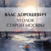 . Уголок старой Москвы