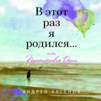 . В этот раз я родился… или Путешествие Души. Часть первая
