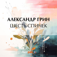 . Шесть спичек