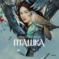 Ксения Скворцова. Пташка