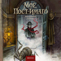 . Моё пост-имаго