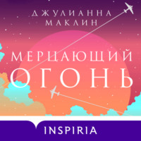 . Мерцающий огонь