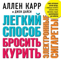 . Легкий способ бросить курить электронные сигареты