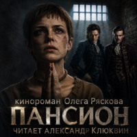 . Пансион. Часть первая