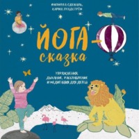 . Йога-сказка. Упражнения, дыхание, расслабление и медитация для детей