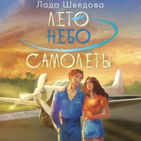 Лада Шведова. Лето. Небо. Самолеты