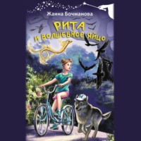 . Рита и волшебное яйцо