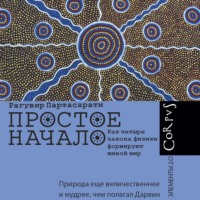 Рагувир Партасарати. Простое начало. Как четыре закона физики формируют живой мир