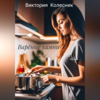 Виктория Колесник. Варёные камни