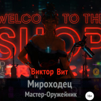 Виктор Вит. Мироходец Мастер-Оружейник