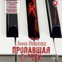 . Пропавшая в сети