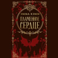 . Пламенное сердце