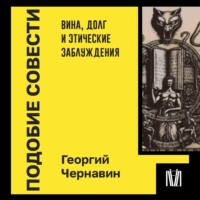 . Подобие совести. Вина, долг и этические заблуждения