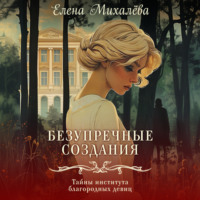 . Безупречные создания